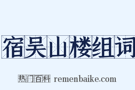 宿吴山楼组词是什么意思的图片